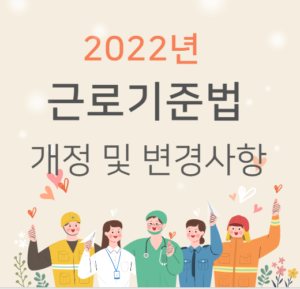 2022년 근로기준법 연차