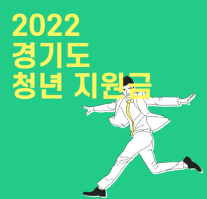 2022 경기도 청년 지원금