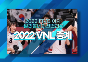 2022 VNL 중계