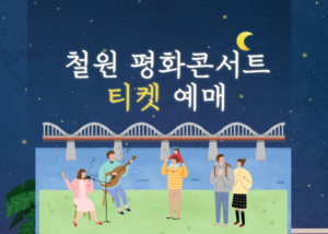 철원 평화콘서트 티켓 예매