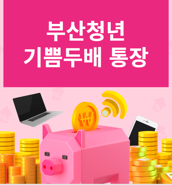 부산청년 기쁨두배 통장