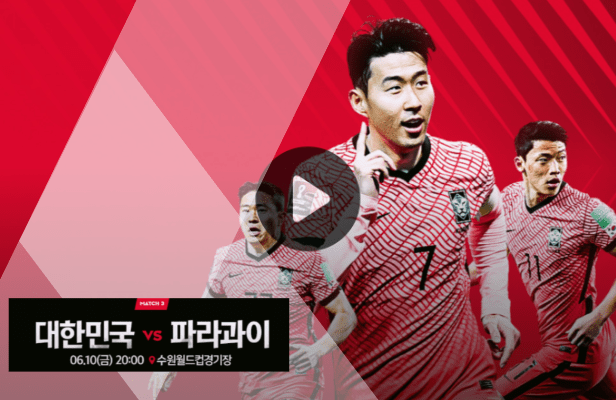 대한민국 파라과이 중계