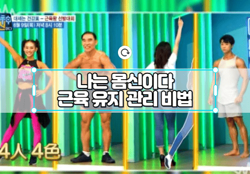 나는 몸신이다 근육