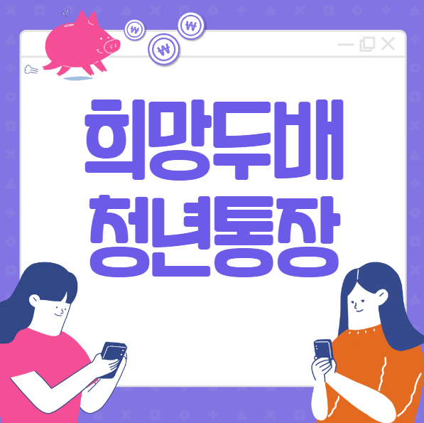 희망두배 청년통장 신청