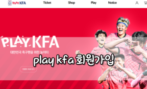 play kfa 티켓팅 예매 사이트 홈페이지