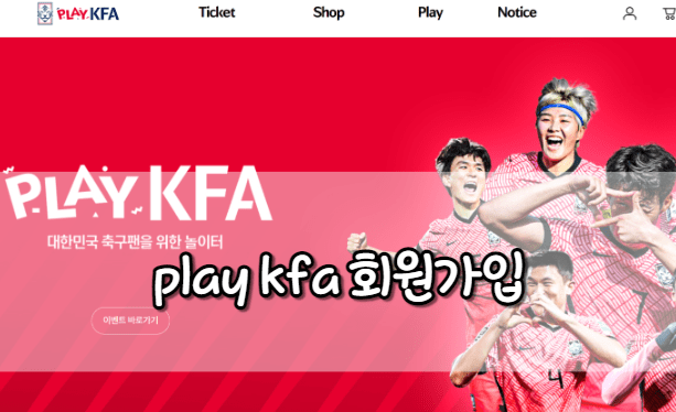 play kfa 회원가입
