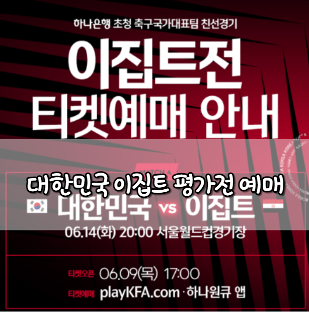 대한민국 이집트 평가전 예매