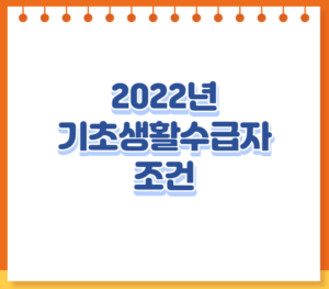 2022년 생계급여 신청