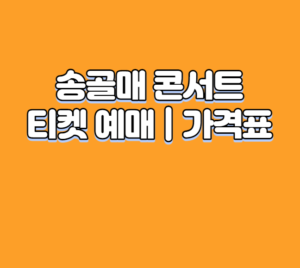 송골매 콘서트 티켓 예매 및 가격표