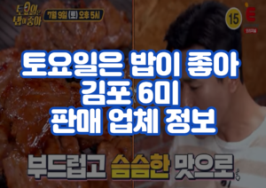 토요일은 밥이 좋아 김포 돼지 갈비