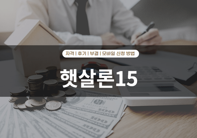햇살론15 자격 및 후기