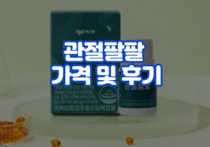 관절팔팔 가격