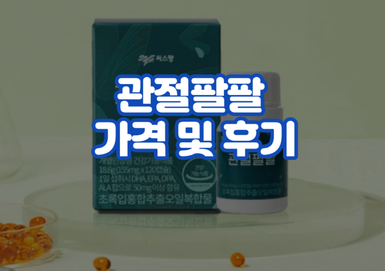 관절팔팔 가격