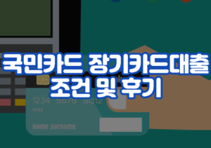 국민카드 장기카드대출 조건