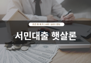 서민대출 햇살론 자격 및 후기