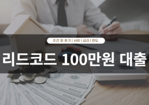 리드코프 100만원 대출 부결 후기 및 승인률