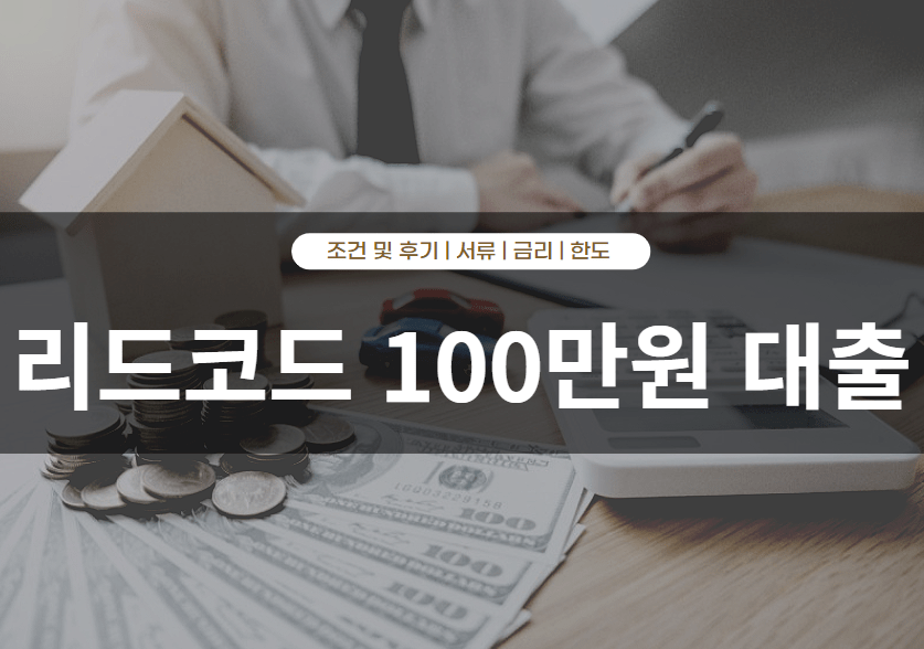 리드코드 100만원 대출 부결 후기 및 승인률