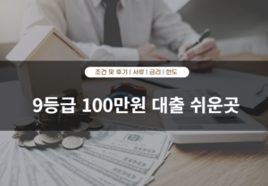 9등급 100만원 대출 쉬운곳