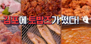 토요일은 밥이 좋아 김포