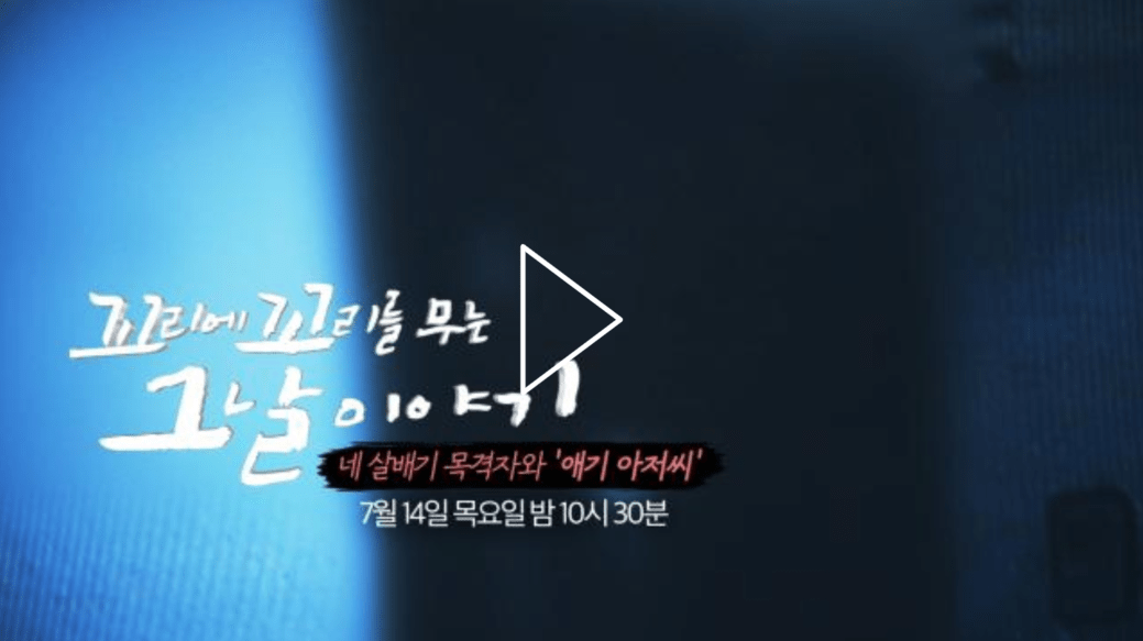 꼬꼬무 후암동 방화 살인사건