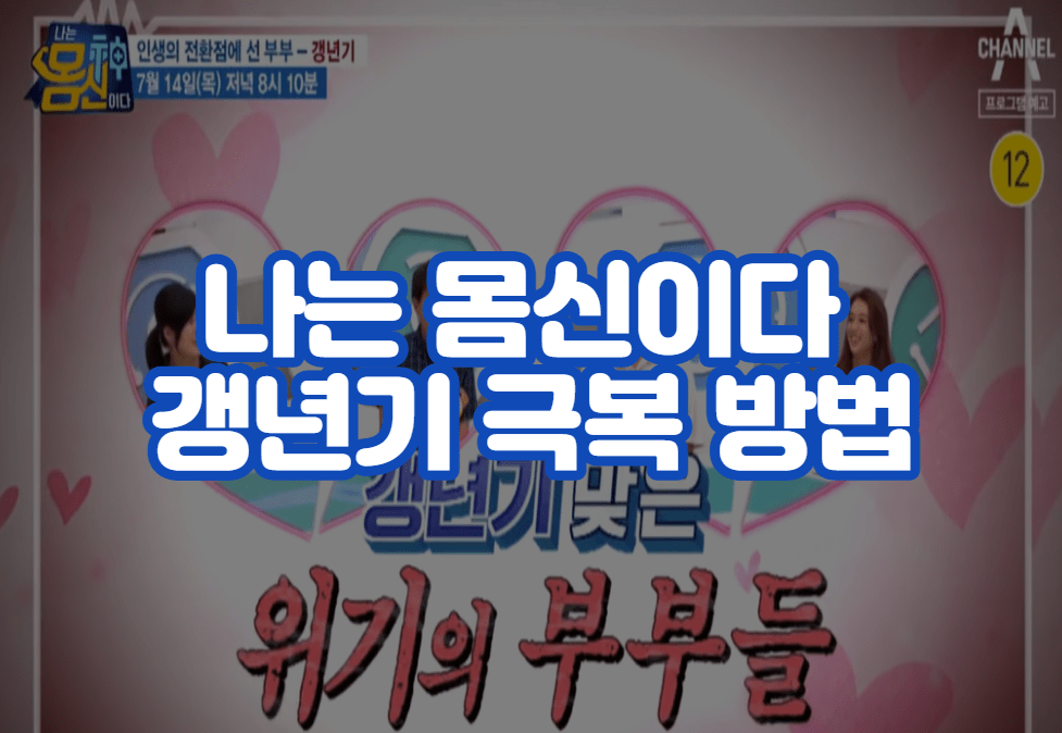 나는 몸신이다 갱년기