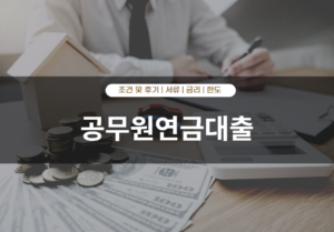 공무원연금대출 후기 및 신청 방법