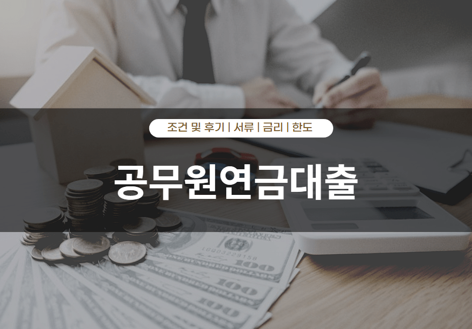 공무원연금대출 후기 및 신청 방법