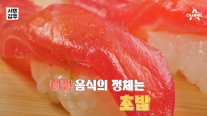 서민갑부 붉은 연어 초밥 마포 초밥 집