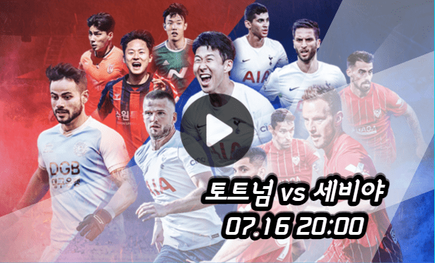 토트넘 세비야 중계