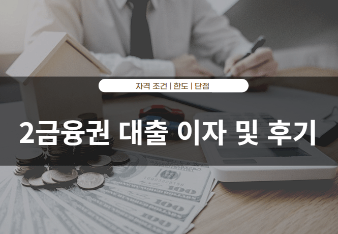 2금융권 대출 이자 및 후기