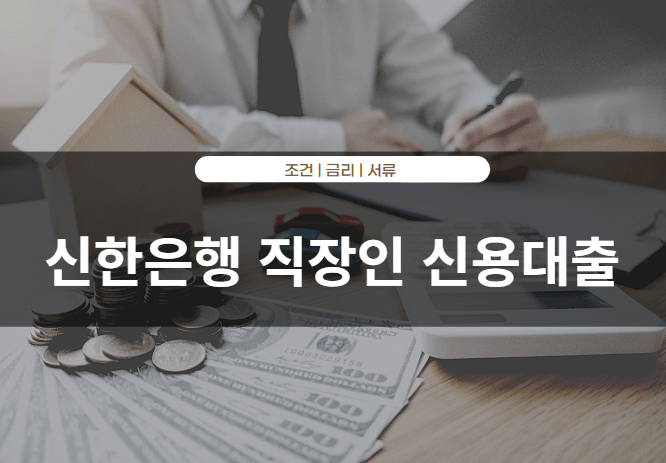 신한은행 직장인 신용대출 한도 및 후기