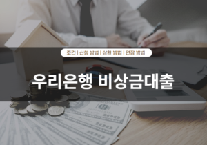 우리은행 비상금대출 후기 및 자격 조건