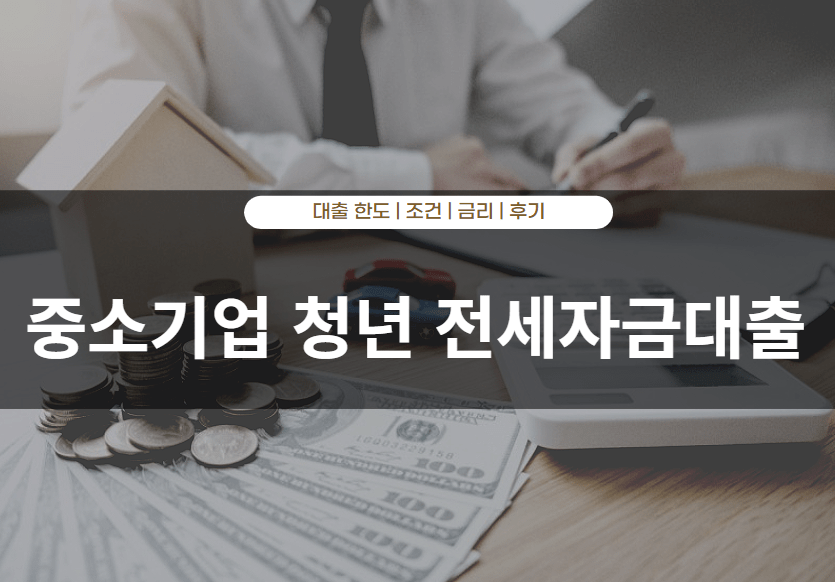 중소기업 청년 전세자금대출 조건 및 후기