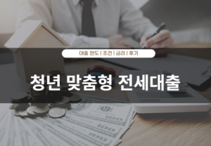 청년 맞춤형 전세대출 대출 자격 조건 및 금리