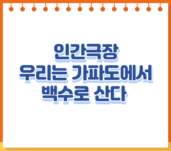 인간극장 우리는 가파도에서 백수로 산다