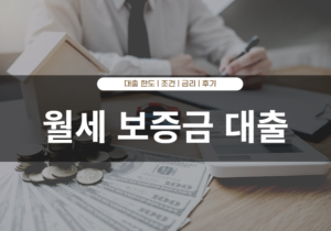 월세 보증금 대출 자격 한도 후기