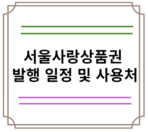 서울사랑상품권 발행 일정 및 사용처