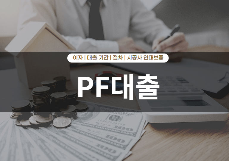 PF대출 이자율 및 이자