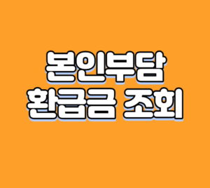 본인부담 환급금 조회