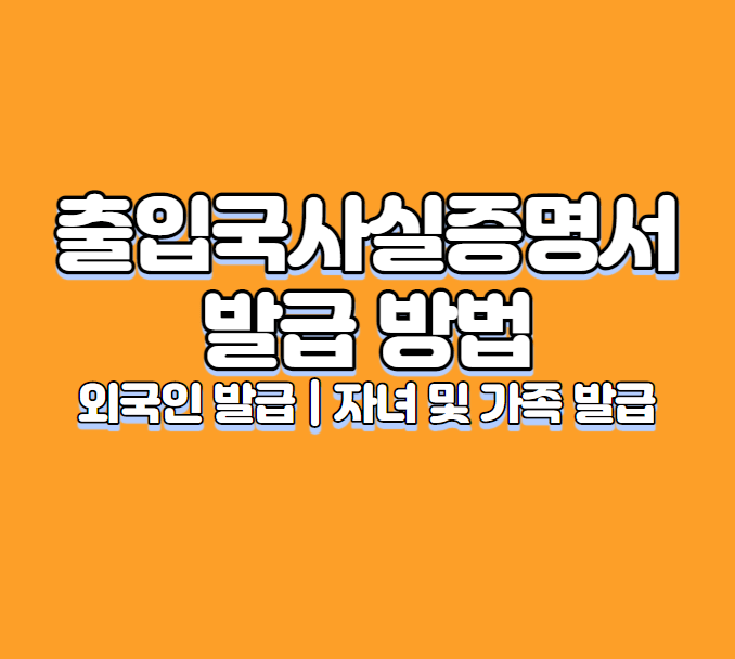 출입국사실증명서 발급