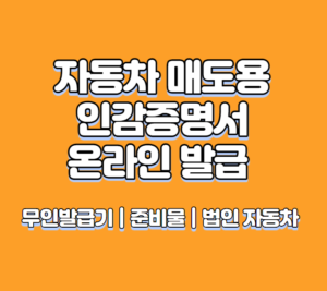 자동차 매도용 인감증명서 온라인 발급