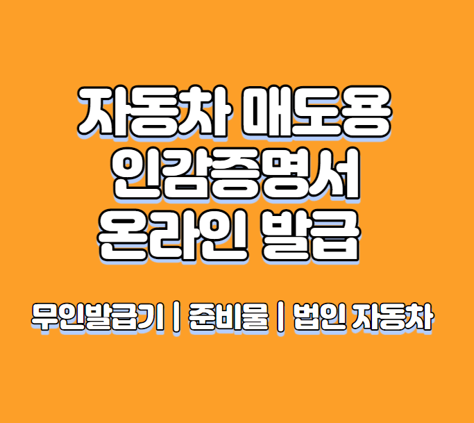 자동차 매도용 인감증명서 온라인 발급