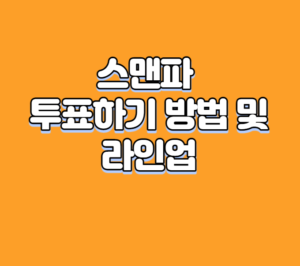 스맨파 투표하기 방법 및 라인업