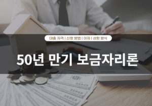 50년 만기 보금자리론 대출 자격 및 신청 방법