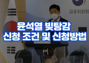 윤석열 빚탕감 조건