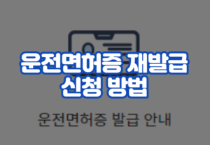 운전면허증 재발급