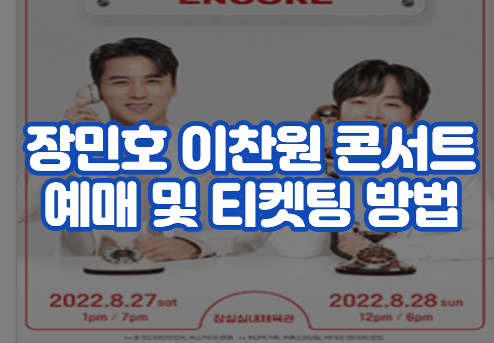 장민호 이찬원 콘서트 쇼 예매