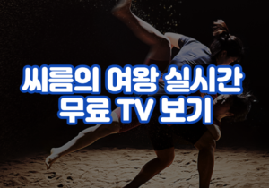 씨름의 여왕 실시간 무료 TV 보기