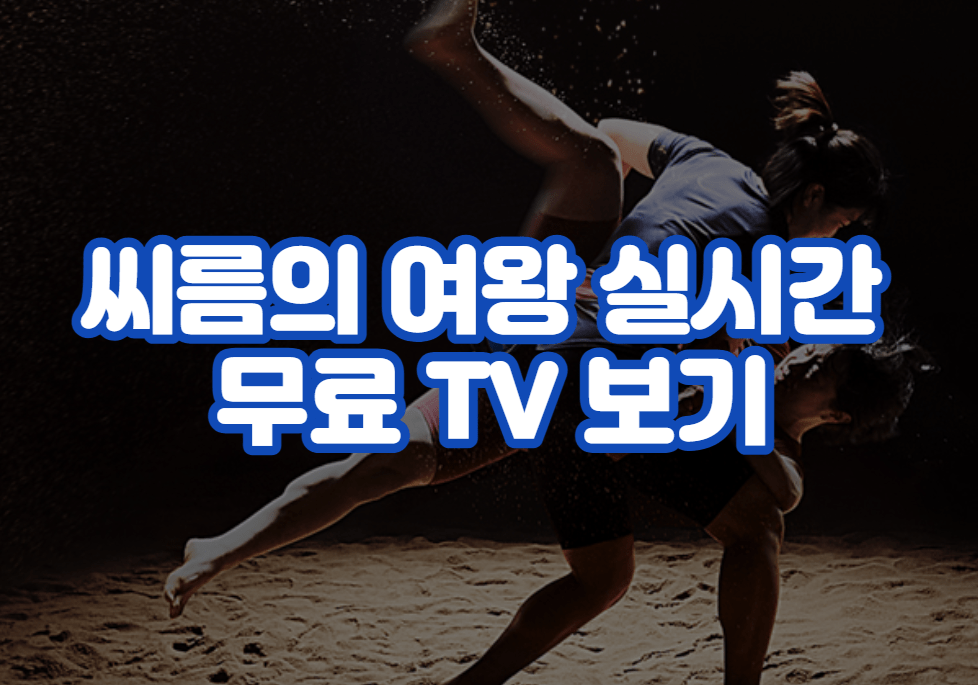 씨름의 여왕 실시간 무료 TV 보기