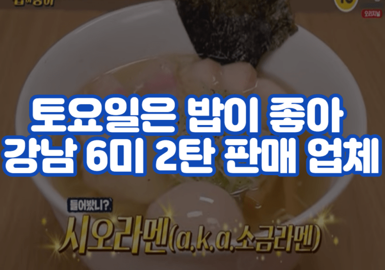 토요일은 밥이 좋아 강남 6미